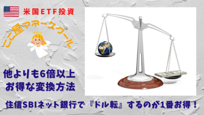画像付き解説 住信sbiネット銀行で他より6倍お得なドル転方法 ここ屋マネースクール