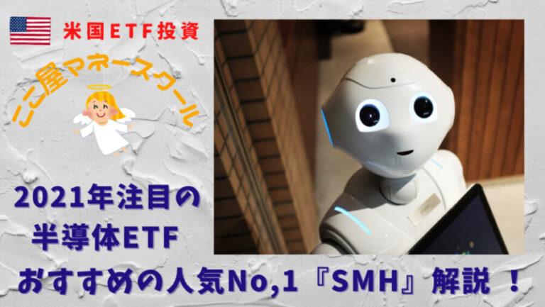21年注目の半導体etfのsmh解説 まだまだ伸びる半導体 ここ屋マネースクール
