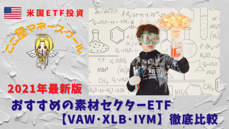 最新版 Vaw Xlb Iym おすすめの素材セクターetf比較 ここ屋マネースクール 米国株投資ブログ 最新版 Vaw Xlb Iym おすすめの素材セクターetf比較 ここ屋マネースクール 米国株投資ブログ