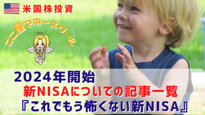 新NISA